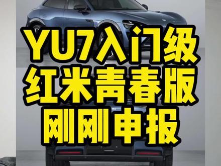 那谁的“严父”yu7突然申报入门版,这该叫红米?还是青春版?