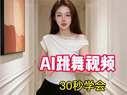 Ai女装跳舞带货视频 保姆级教程来咯 30秒学会 #Ai女装 #服装Ai #Ai带货 #女装图文#女装穿搭