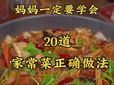 20道家常菜做法,你家都是怎么吃的#抖音美食创作者 #美食分享 #舌尖上的味道 #教程 #家常菜