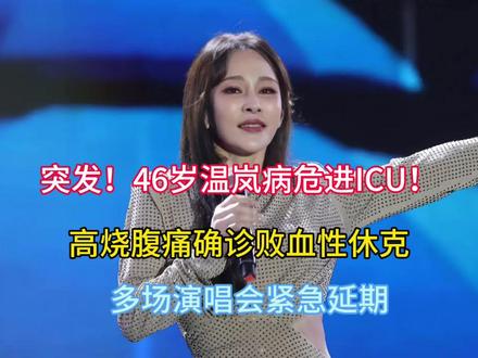 突发!46岁温岚病危进ICU!高烧腹痛确诊败血性休克,多场演