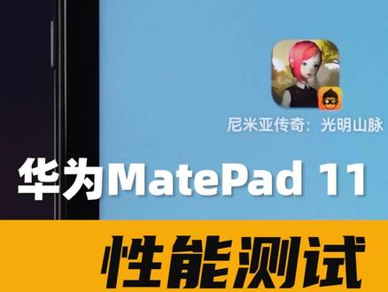 华为MatePad11性能测试,鸿蒙+骁龙865表现如何?#华为 #鸿蒙 #华为matepad #华为matepad11