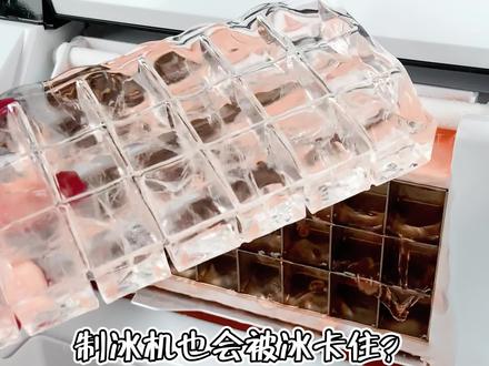制冰机冰块太厚卡住怎么办?这个视频教会你!#制冰机 #惠康制冰机 #只做高品质