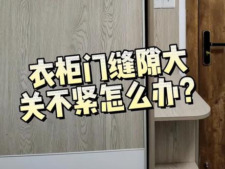 #衣柜定制#全屋家具定制
衣柜门关不紧,自己就可以调整,只需一个小工具。