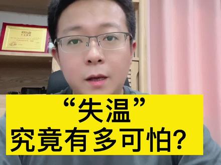 “失温”有多可怕,你知道么?#健康养生