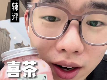 孟哥辣评:喜茶-满瓶芭乐葡#喜茶 #满瓶芭乐葡 #喜茶新品 #芭乐 #孟哥辣评 #轻奢王子