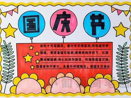 国庆节手抄报/十一国庆节手抄报/国庆手抄报,简单好看,色彩鲜艳,有线稿可打印#国庆 #国庆节 #手抄报 #抖in宝贝计划 #国庆节手抄报 @抖音青少年