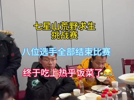 八个勇士都是冠军💪🏻#张家界七星山骆驼杯荒野求生