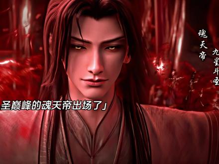 九星斗圣巅峰的魂天帝登场