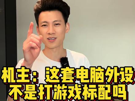 我这套电脑外设难道不是打游戏标配吗? #电脑#游戏#外设#键盘#鼠标