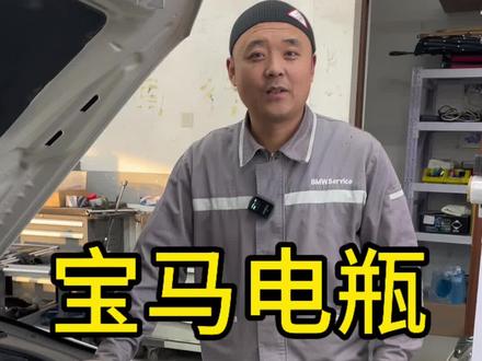 宝马电瓶怎么确定老化。#宝马电瓶 #钳子修宝马 #沈阳宝马专修 #冬季电瓶 #宝马