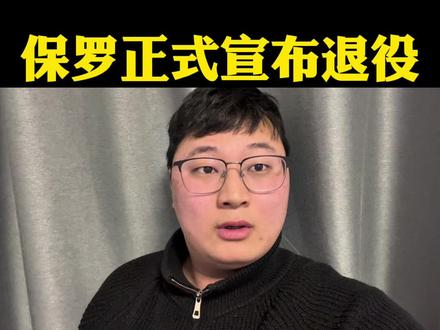 时代终结!克里斯-保罗宣布从NBA退役! #保罗#哈登#詹姆斯#库里#杜兰特