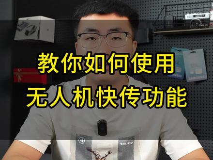 一个视频教会你,如何使用无人机与手机之间的快传功能#大疆 #无人机