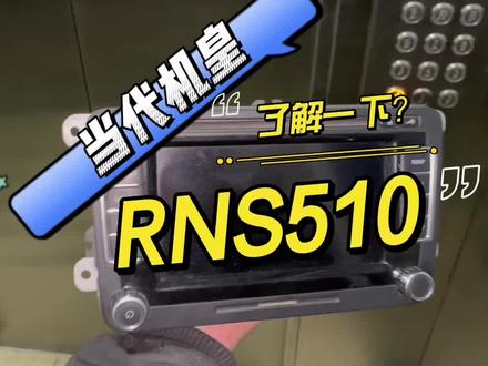 顶配迈腾B6配的主机rns510都有哪些功能,我带大家看看,当年机皇#rns510 #大众主机 #机皇 #迈腾b6不完全手册 #每天一个用车知识