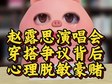 赵露思演唱会穿搭争议:用心理“脱敏效应”博弈,赌赢全网舆论#赵露思 #赵露思演唱会服装争议#脱敏效应 #心理学 #认知提升