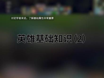 争取能每周出一期!这期介绍英雄的各个基础属性,下周开始介绍如何选择英雄 #电竞 #一起打游戏 #新手教程