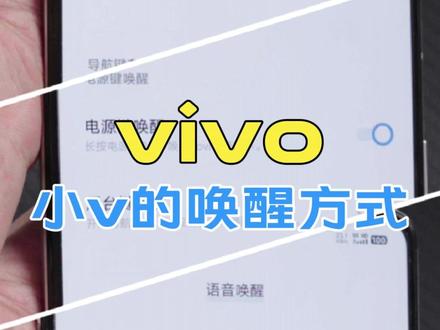 小v的唤醒方式不止一种哦!评论区告诉我你是哪一种#vivo #语音助手 #涨知识