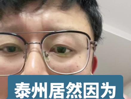 泰州因为苏超冠军招贼了#苏超 #泰州