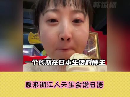 第一遍真没听出他说的是中国方言!#原来浙江人天生会说日语
