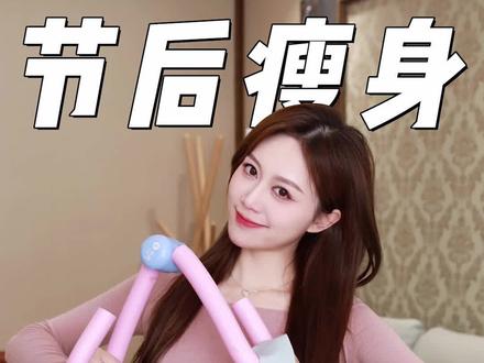 节后必练!快速恢复元气,让你一周就瘦回来!#减肥 #运动 #瘦身