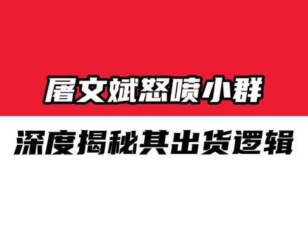 小群出货过程揭秘#股票 #游资 #陈小群