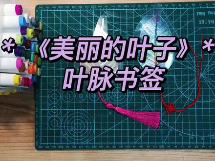 原创微课—《美丽的叶子》叶脉书签教程