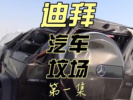 迪拜废车停车场是怎么样的,快来看看吧#抖音汽车 #dou是好车 #汽车捡漏