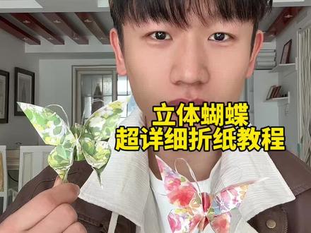 和孩子一起折一个漂亮的立体蝴蝶吧 #折蝴蝶 #亲子手工