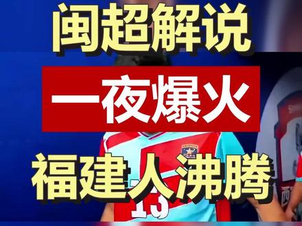闽超这段高燃解说爆火 拼搏本身就是一种荣耀 拼搏本身就是一种荣耀