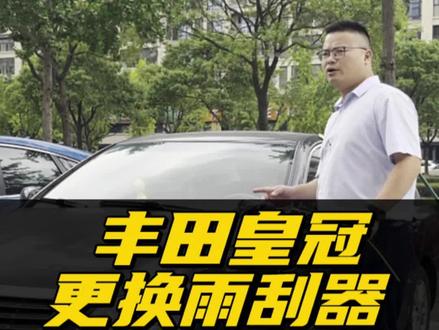 丰田皇冠雨刮器更换教程!原车雨刷刮不干净怎么办?自己动手换简单又省钱!皇冠专用无骨雨刮安装视频!#丰田皇冠 #雨刷异响 #无骨雨刷 #好物推荐 #有车一族