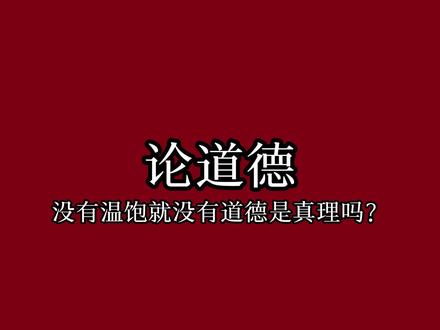 没有温饱就没有道德吗? #德意志意识形态 #马克思主义 #马哲