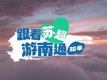 你们要的攻略来啦!快收藏~跟着苏超游南通·如皋~#苏超 #江海有情南通有请 #南通文旅