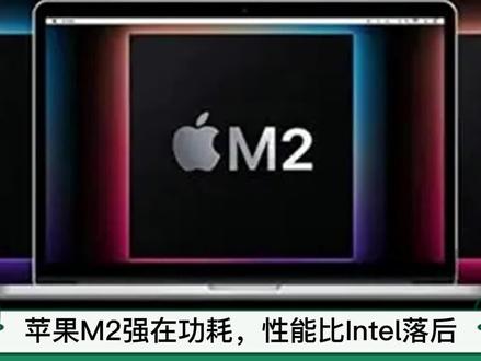 苹果M2强在功耗,性能比Intel落后 #苹果m2处理器 #intel12代
