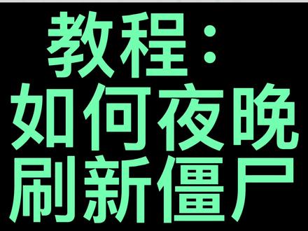 【简单的迷你世界触发器教程】如何夜晚自动刷新僵尸? #迷你世界 #我的世界 #mc #触发器教程 #制作过程 #游戏 #知识分享
