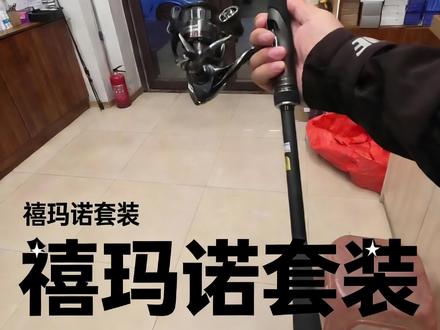 这一套远投怎么样#钓鱼装备 #路亚竿 #渔具用品 #路亚装备搭配 #路亚教学