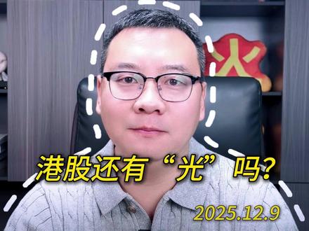 港股还有“光”吗? #小白来理财 #投资莫急