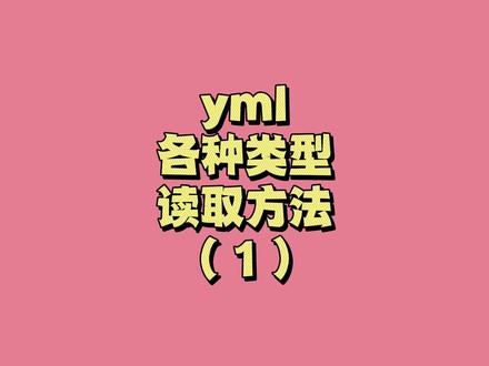 yml各种类型读取方法1 #编程 #程序代码 #java程序员 #零基础学java