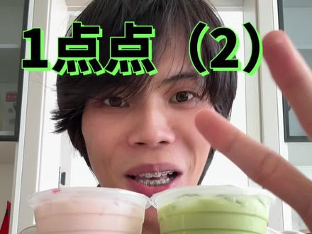 一点点奶茶评测第二弹
#随拍#一点点奶茶 #奶茶 #美食#种草