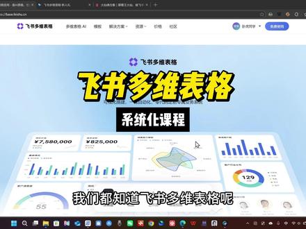 飞书多维表格系统化课程汇总 #飞书多维表格 #多维表格制作教程