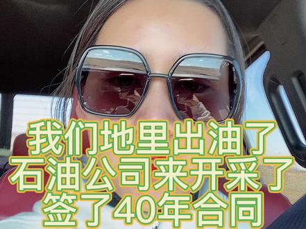 #vlog日常 美国地永久产权,这地里所有资源都是你的,包括河和石油,意外的惊喜俄克拉荷马一家石油公司跟我们签了40年的合同采油。不管出不出,或出多少每年都会付租金,开采的也会分成。#我的乡村生活