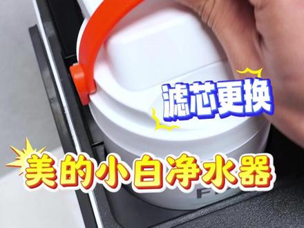 跟着说明书换滤芯之美的小白净水器. 不会还有人不会
换小白净水器的滤芯吧
美的小白净水器
换滤芯太简单了
它机身上面
其实是有我们的指示图的
看一下这个地方
有一个换滤芯的操作指引
首先
我们这个使用满一年之后
购买滤芯就可以
然后呢断水
就是关掉我们的球阀
第三步就是换滤芯了
打开这个盖子
然后呢我们提起来
提起来之后压下去就很简单
看一下就是这样的
我们把这个提起来打开
然后呢把这个提起来
提起来用点力哈
好就提起来了
就这么简单
最后把滤芯放下去
这四个孔给他对上
对上之后往里压
这样啪的一声就可以了
也就是我们这个
你看这个地方
要听到啪的一声
锁紧最后盖上这个盖子
简不简单
最后通水通电就可以了
#好物推荐🔥 #净水器滤芯 #实用小技巧 #小家电 #0添加0阻垢剂