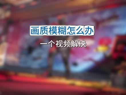 三角洲画质模糊怎么解决#三角洲行动 #三角洲画面设置 #无极画质助手