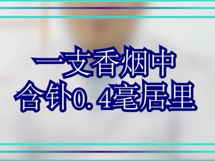 一支香烟中含钋0. 4毫居里 @震洋健康