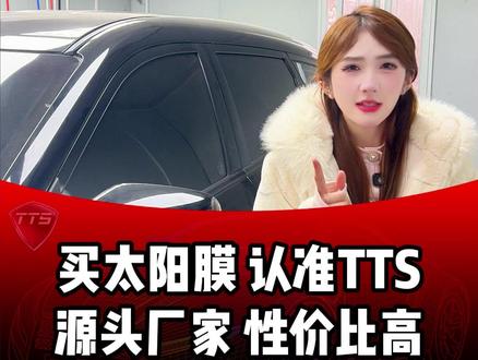 来TTS贴太阳膜更实惠 #TTS抗晒膜