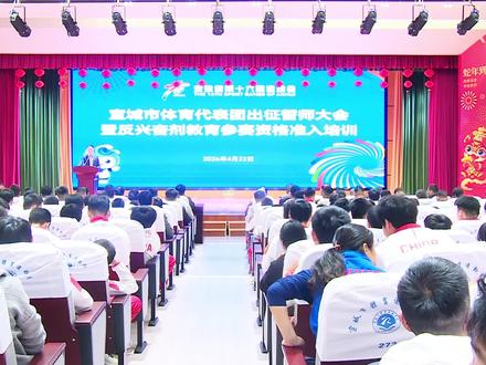 4月22日,安徽省第十六届运动会宣城市体育代表团出征誓师大会暨反兴奋剂教育参赛资格准入培训。二中学子加油#2026安徽省运会