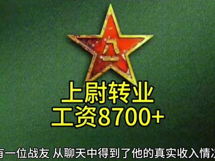上尉转业工资8700+#dou上热门 #参军知识 #安置
