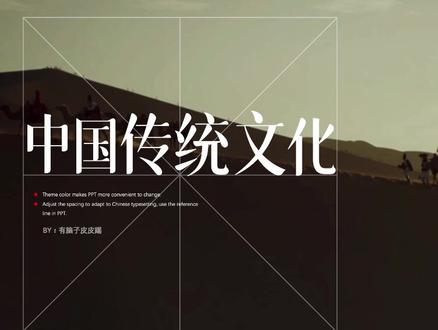 中国传统文化ppt#ppt #传统文化 #ppt教学 #动态ppt #抖音小助手