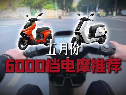 五月热门电摩深度横评 #极核 #极核AE4 #小牛电动 #小牛NX马拉松