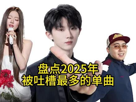 盘点2025年被吐槽最多的单曲#跳楼机 #单依纯