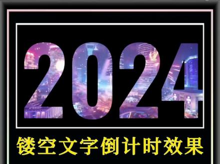 很快2024年就到来啦!跨年视频分享给大家#剪映 #剪辑教程 #画中画 #零基础学剪辑 #工作给我带来了什么