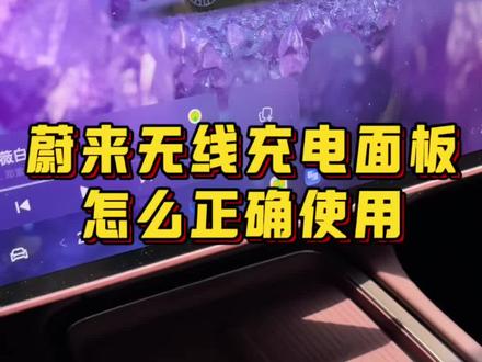蔚来的无线充电面板怎么正确使用?#蔚来 #蔚来汽车 #蔚来es8 #蔚来全新es8 #蔚来es6